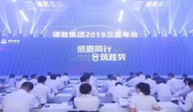 感恩同行 合筑胜势-华体会 （hth）·官方网站-登录入口-HTH SPORTS
2019年会隆重召开