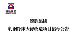 华体会 （hth）·官方网站-登录入口-HTH SPORTS
轧钢冷床大修改造项目招标公告