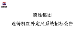 华体会 （hth）·官方网站-登录入口-HTH SPORTS
连铸机红外定尺系统招标公告
