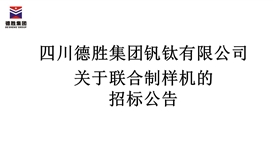 四川华体会 （hth）·官方网站-登录入口-HTH SPORTS
钒钛有限公司联合制样机招标公告