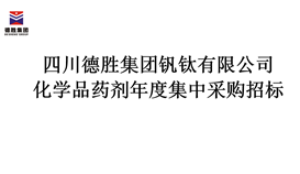 四川华体会 (hth)·官方网站-登录入口-HTH SPORTS
化学品药剂年度集中采购招标