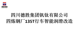 四川华体会 (hth)·官方网站-登录入口-HTH SPORTS
炼钢厂135T行车智能润滑改造招标