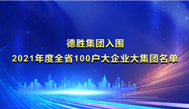 华体会 （hth）·官方网站-登录入口-HTH SPORTS
入围《2021年度全省100户大企业大集团名单》并位列第22位