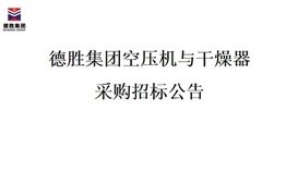 华体会 （hth）·官方网站-登录入口-HTH SPORTS
空压机与干燥器采购招标项目