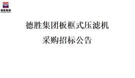 华体会 （hth）·官方网站-登录入口-HTH SPORTS
板框式压滤机招标项目