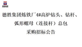 华体会 (hth)·官方网站-登录入口-HTH SPORTS
炼铁厂4#高炉钻头、钻杆、弧形螺母(连接杆)总包招标