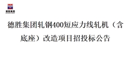 华体会 （hth）·官方网站-登录入口-HTH SPORTS
轧钢400短应力线轧机（含底座）改造项目招投标公告