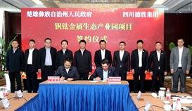 楚雄州政府与华体会 （hth）·官方网站-登录入口-HTH SPORTS
云南钒钛金属生态产业园