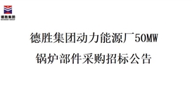 华体会 (hth)·官方网站-登录入口-HTH SPORTS
动力能源厂50MW锅炉部件采购招标项目