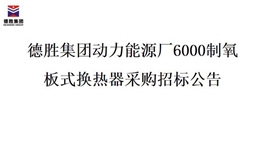 华体会 (hth)·官方网站-登录入口-HTH SPORTS
动力能源厂6000制氧 板式换热器采购招标公告