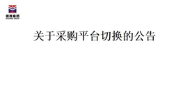 关于华体会 (hth)·官方网站-登录入口-HTH SPORTS切换的公告