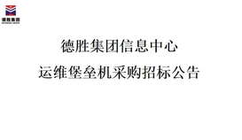 华体会 (hth)·官方网站-登录入口-HTH SPORTS
信息中心运维堡垒机采购招标公告