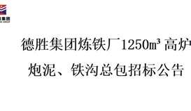 华体会 (hth)·官方网站-登录入口-HTH SPORTS
炼铁厂1250m³高炉炮泥、铁沟总包招标项目