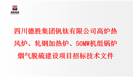 四川华体会 （hth）·官方网站-登录入口-HTH SPORTS
钒钛有限公司 高炉热风炉、轧钢加热炉、50MW机组锅炉 烟气脱硫建设项目