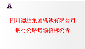 四川华体会 （hth）·官方网站-登录入口-HTH SPORTS
钒钛有限公司 钢材公路运输招标公告