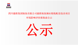 四川华体会 （hth）·官方网站-登录入口-HTH SPORTS
钒钛有限公司德胜钒钛钢水精炼配套技改项目 环境影响评价报批前公示