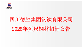 四川华体会 （hth）·官方网站-登录入口-HTH SPORTS
钒钛有限公司2025年短尺钢材招标公告