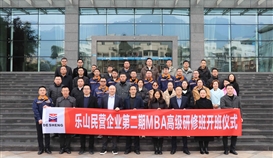 乐山市总商会3月3日报道:第二期“乐山民营企业MBA高级研修班”开班