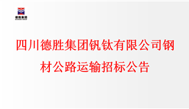 四川华体会 （hth）·官方网站-登录入口-HTH SPORTS
钒钛有限公司钢材公路运输招标公告