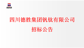 四川华体会 （hth）·官方网站-登录入口-HTH SPORTS
钒钛有限公司招标公告