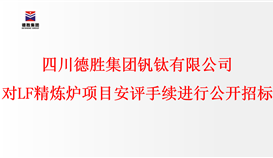 四川华体会 （hth）·官方网站-登录入口-HTH SPORTS
钒钛有限公司 对LF精炼炉项目安评手续进行公开招标