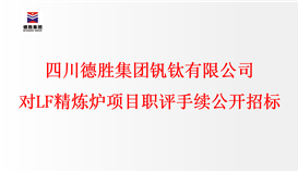 四川华体会 （hth）·官方网站-登录入口-HTH SPORTS
钒钛有限公司对LF精炼炉项目职评手续进行公开招标