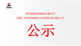 四川华体会 （hth）·官方网站-登录入口-HTH SPORTS
钒钛有限公司炼铁厂420型内燃机车总包维护项目招标公告