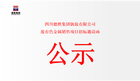 四川华体会 （hth）·官方网站-登录入口-HTH SPORTS
钒钛有限公司废有色金属销售项目招标邀请函