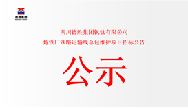 四川华体会 （hth）·官方网站-登录入口-HTH SPORTS
钒钛有限公司 炼铁厂铁路运输线总包维护项目招标公告