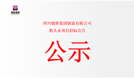 四川华体会 （hth）·官方网站-登录入口-HTH SPORTS
钒钛有限公司机头灰项目招标公告